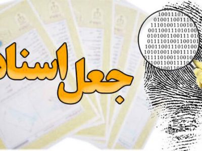 انهدام باند جعل اسناد زمین در اهواز