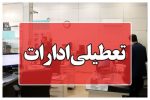 ادارات خوزستان سه شنبه و چهارشنبه هفته جاری تعطیل شدند