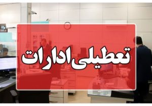 ادارات خوزستان سه شنبه و چهارشنبه هفته جاری تعطیل شدند
