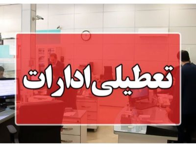 ادارات خوزستان سه شنبه و چهارشنبه هفته جاری تعطیل شدند