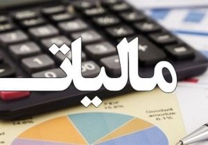 مالیات ها در توسعه کشور نقش مهمی دارند