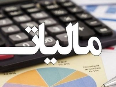 مالیات ها در توسعه کشور نقش مهمی دارند