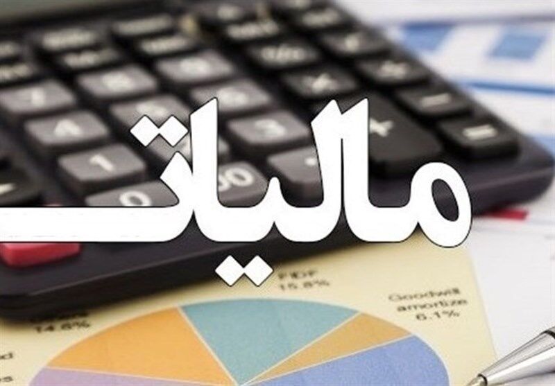 مالیات ها در توسعه کشور نقش مهمی دارند