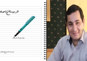 کتاب از میدان تا صفحه به قلم حسین عبدالعزیزی وارد بازار نشر شد / از فراز و نشیب‌های خبرنگاری تا دغدغه‌های میدانی خبرنگاران
