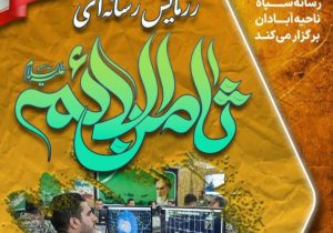 رزمایش رسانه ای ثامن‌الائمه با هدف نقش مهم رسانه در ایستادگی مقابل دشمن انجام شد