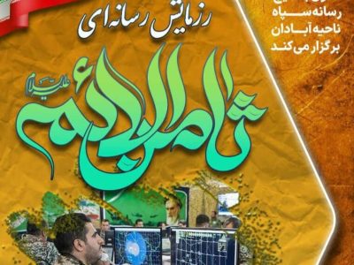 رزمایش رسانه ای ثامن‌الائمه با هدف نقش مهم رسانه در ایستادگی مقابل دشمن انجام شد