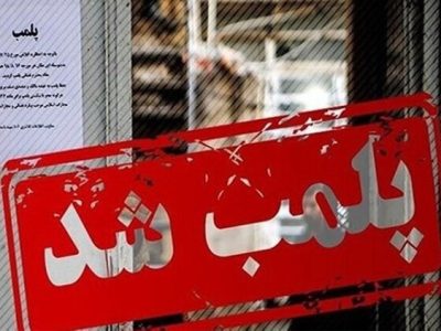 چهار باشگاه ورزشی در اهواز توسط اداره اماکن پلمپ شدند