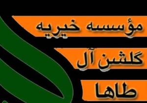 موسسه خیریه گلشن آل طاها را بیشتر بشناسید / اینجا، مهربانی جاری است …