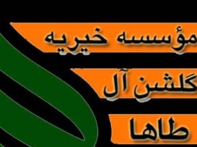 موسسه خیریه گلشن آل طاها را بیشتر بشناسید / اینجا، مهربانی جاری است …