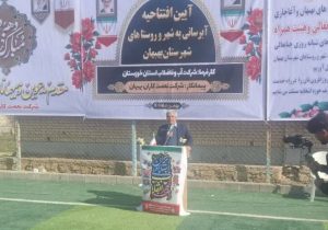 افتتاح طرح های آبرسانی به روستاهای بهبهان همزمان با دهه ی مبارک فجر