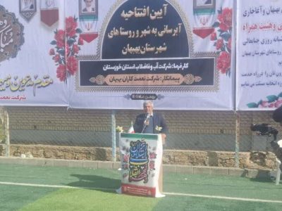 افتتاح طرح های آبرسانی به روستاهای بهبهان همزمان با دهه ی مبارک فجر