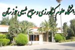 تمامی کلاس های مقطع کارشناسی دانشگاه کشاورزی خوزستان بصورت غیر حضوری شد