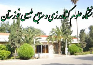 تمامی کلاس های مقطع کارشناسی دانشگاه کشاورزی خوزستان بصورت غیر حضوری شد