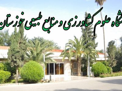 تمامی کلاس های مقطع کارشناسی دانشگاه کشاورزی خوزستان بصورت غیر حضوری شد