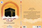 انتشار کتاب «اخلاق حرفه‌ای و معنوی حج و زیارت»؛ رویکردی برای عوامل و زائران