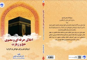 انتشار کتاب «اخلاق حرفه‌ای و معنوی حج و زیارت»؛ رویکردی برای عوامل و زائران