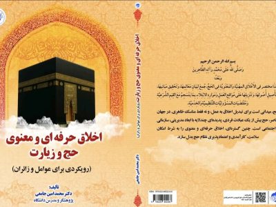 انتشار کتاب «اخلاق حرفه‌ای و معنوی حج و زیارت»؛ رویکردی برای عوامل و زائران